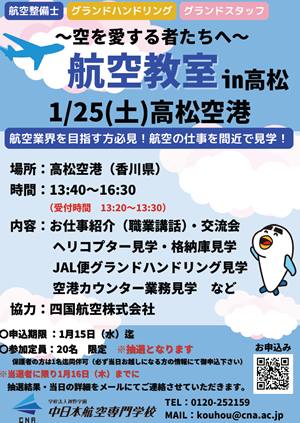 2025年1月25日に、中日本航空専門学校主催で高松空港内弊社格納庫にて、航空教室を開催します。