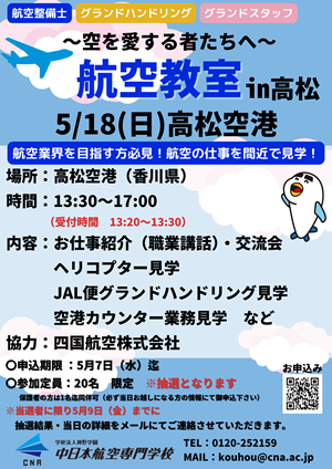 2025年5月18日に、中日本航空専門学校主催で高松空港内弊社格納庫にて、航空教室を開催します。