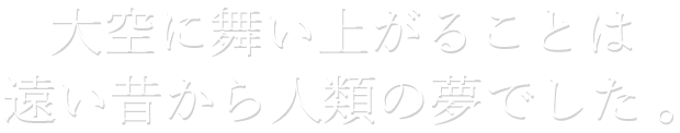 四国航空株式会社-大空に舞い上がることは遠い昔から人類の夢でした。