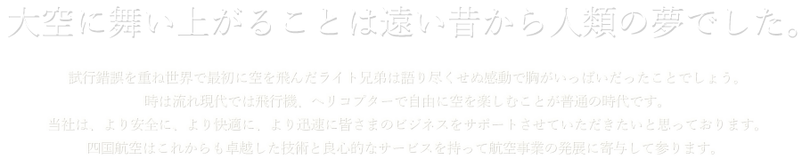 四国航空株式会社-大空に舞い上がることは遠い昔から人類の夢でした。