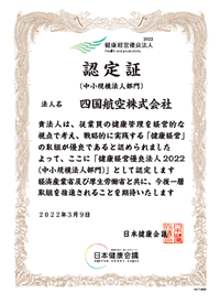 「健康経営優良法人2022（中小規模法人部門）」に認定されました。