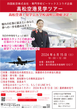 「高松空港見学ツアー・学校説明会（6月15日）」チラシ