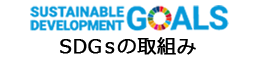 SDGsの取組み