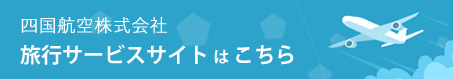 四国電力グループ四国航空株式会社旅行サイト