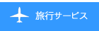 四国電力グループ四国航空株式会社